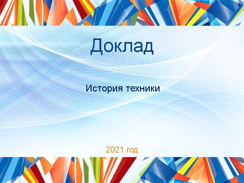 Доклады по Истории техники