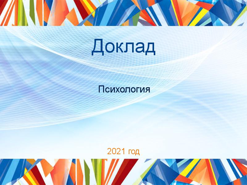 Доклады по Психологии