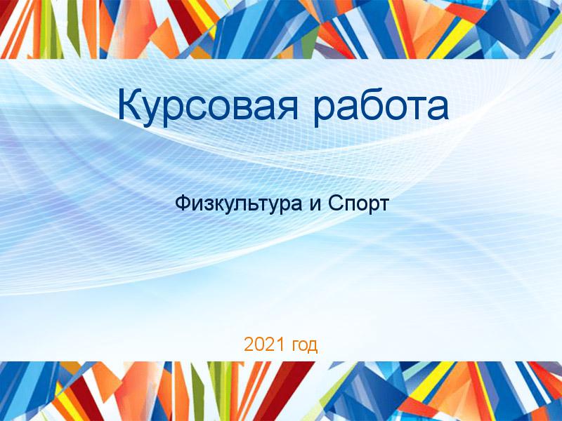 Курсовые работы по Физкультуре и спорту