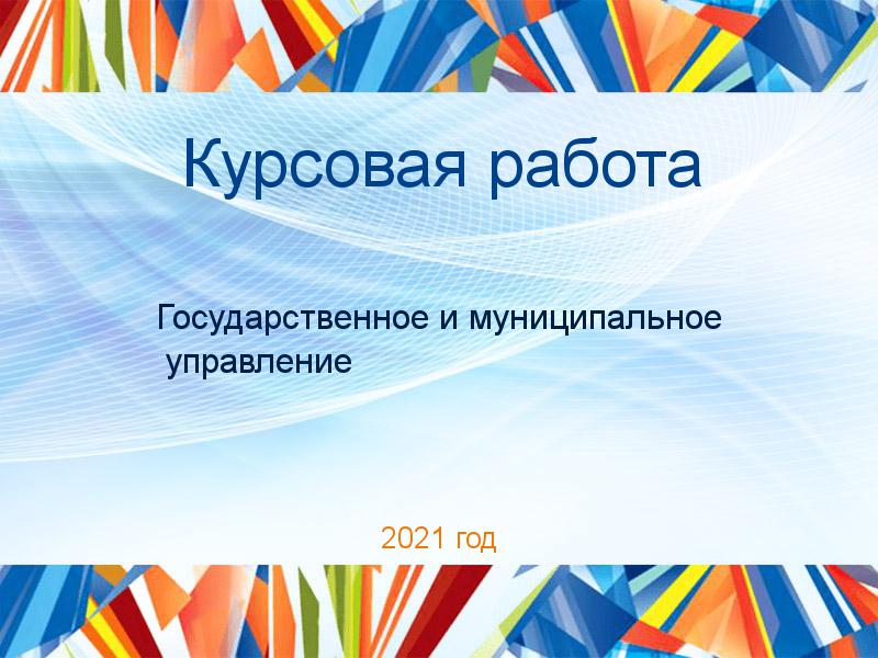 Курсовые работы по Государственному и муниципальному управлению