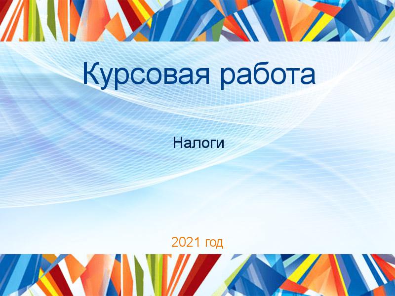 Курсовые работы по Налогам