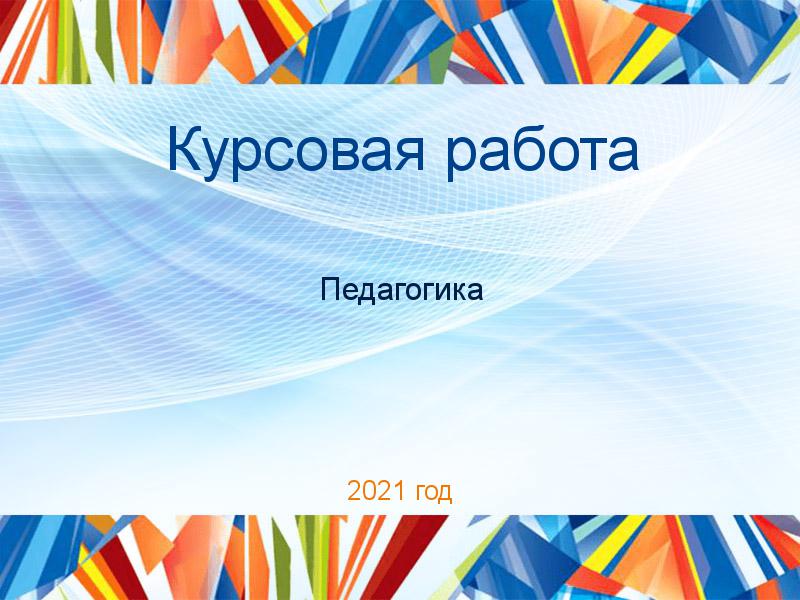 Курсовые работы по Педагогике