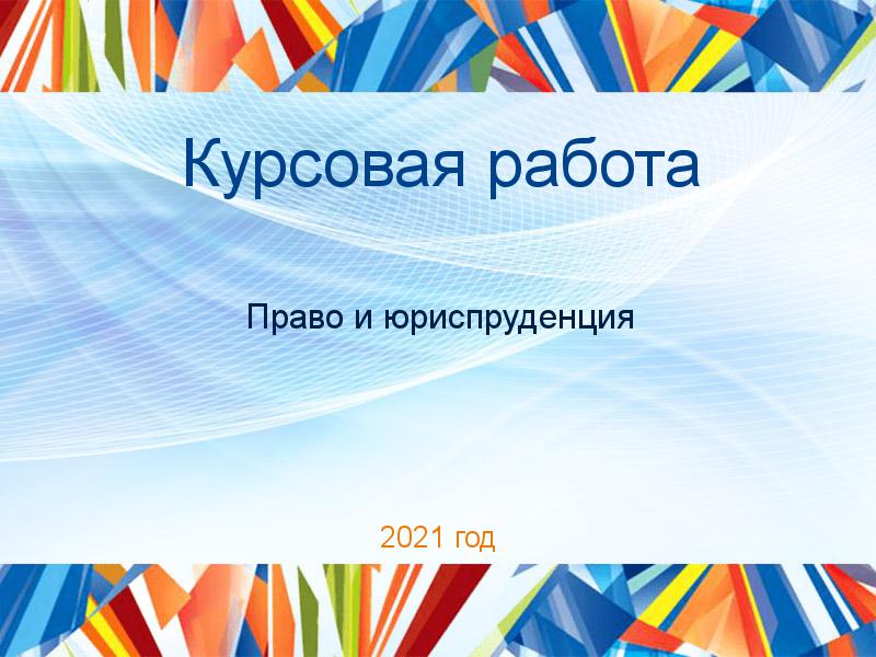 Курсовые работы по Праву и юриспруденции