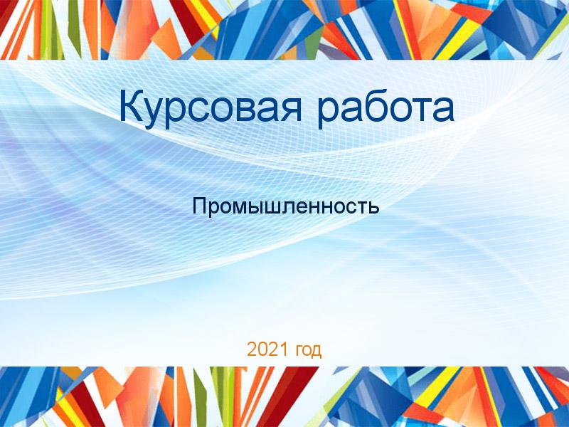 Курсовые работы по Промышленности