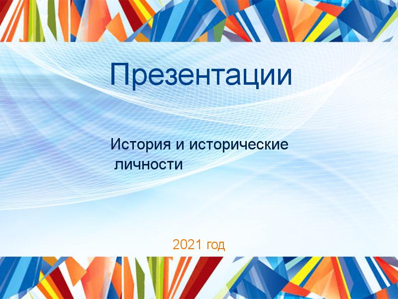 Презентации по Истории и историческим личностям