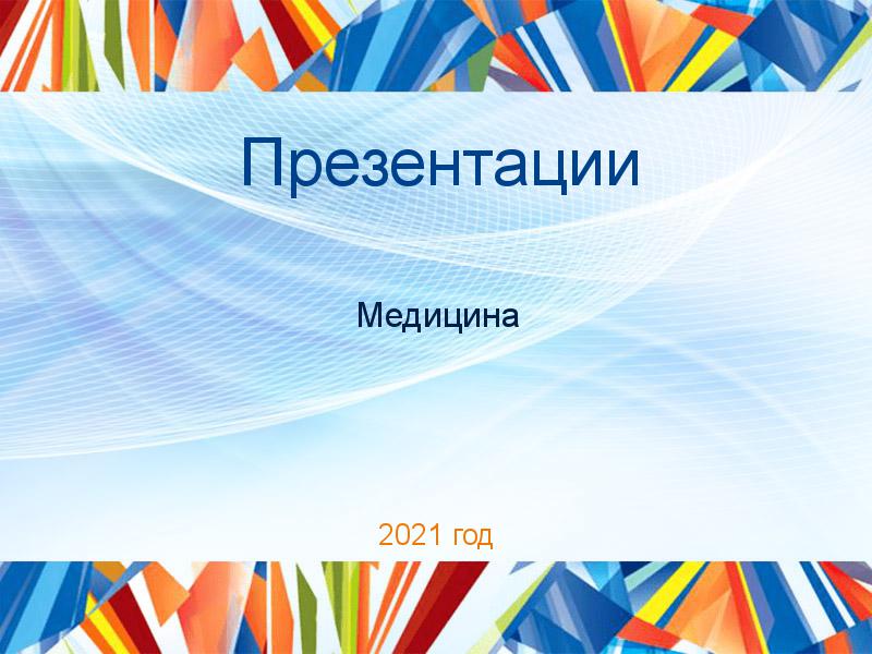 Презентации по Медицине