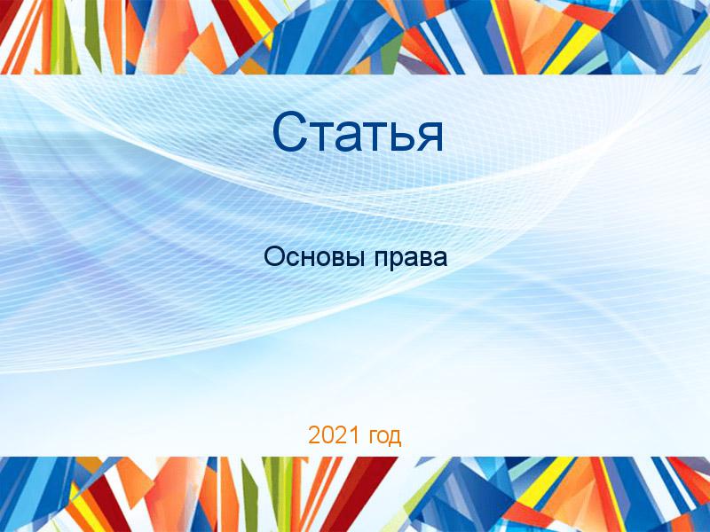 Статьи по Основам права